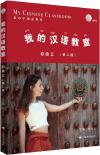 『我的漢語教室初級（三）第二版（MP3付き）』