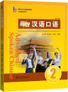 『高級漢語口語2 第3版』