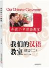 『我們的漢語教室初級（二）（中英日文版）』