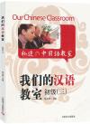 『我們的漢語教室初級（三）（中英日文版）』