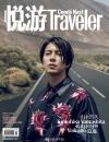 『悦游Traveler 2020年4月（山下智久）』