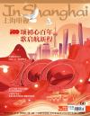 『上海電視周刊 2021年6D（七一特別版）』