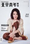 『北京青年周刊2022年3月3日第09期（李小冉）』