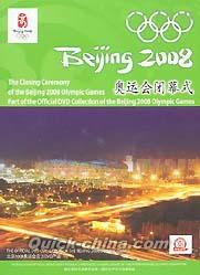 『2008北京奥運会閉幕式』