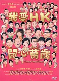 『我愛HK開心萬歳（I Love Hong Kong）（台湾版）』