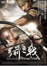 『弓箭之戰（神弓-KAMIYUMI-）（台湾版）』