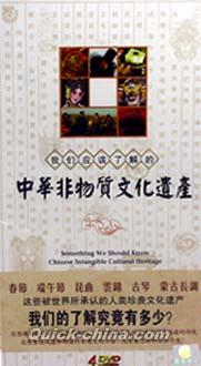 『中華非物質文化遺産』