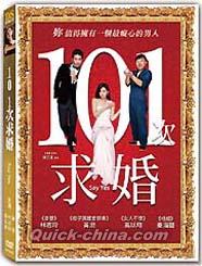 『101次求婚（Say Yes）（台湾版）』