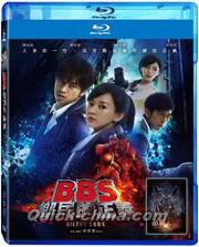 『BBS郷民的正義 BBS住人の正義（藍光BD+DVD）（台湾版）』