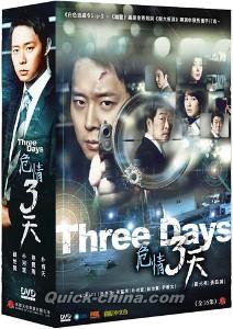『危情三天（スリーデイズ～愛と正義～）全16話（台湾版）』