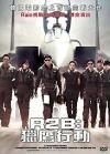 『R2B:獵鷹行動（リターン・トゥ・ベース）（台湾版）』