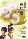 『黄梅調 白蛇傳（Madam White Snake）（台湾版）』