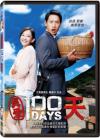 『真愛100天（台湾版）』