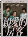 現代ドラマ 『親愛的房客（台湾版）』