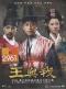 王與我（王と私） 1-16話 （台湾版） 『王與我（王と私） 1-16話 （...』