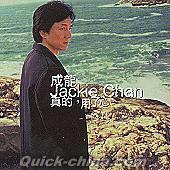 『Jackie Chan 真的 用了心 (台湾版)』