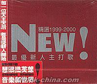 『NEW 精選1999-2000 最優新人主打歌 (香港版)』