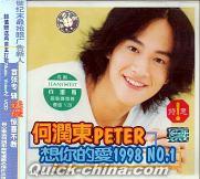 『PETER 想[イ尓]的愛1998No.1 』
