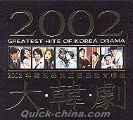 『2002大韓劇 韓劇暢銷主題曲紀実精選 (台湾版)』