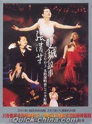 『双城故事 2003光陰演唱会LIVE全記録 (香港版)』