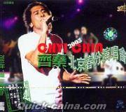 『2003北京春分演唱会』