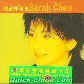 『陳淑樺精選 Sara Chen Greatest Hits （香港版）』