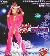 『演唱会2003 紅袋香港体育館』