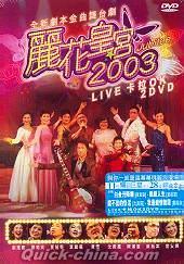 『麗花皇宮 2003LIVE karaok PartⅠ（香港版）』