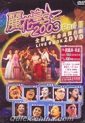 『麗花皇宮 2003LIVE karaok PartⅡ（香港版）』