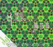 『Kaleidoscope 情感万花筒 (香港版)』