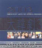 『2003大韓劇 3 韓劇暢銷主題曲紀実精選 (台湾版)』