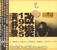 『改変1995 1988-2001自選集 (台湾版)』
