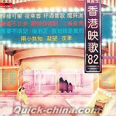 『宝麗金香港映歌82 環球復黒王系列 (香港版)』