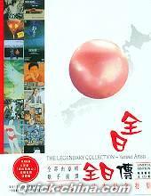 『THE LEGENDARY COLLECTION-Various Artists 全日伝 (香港版)』