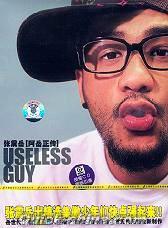 『阿岳正伝 USELESS GUY』