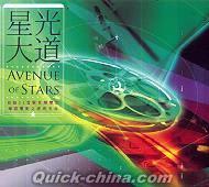『星光大道 AVENUE OF STARS (シンガポール版)』