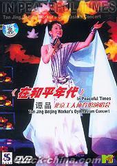 『在和平年代 北京工人体育館演唱会』