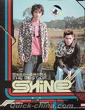 『THE BEST OF SHINE 最棒的陽光』