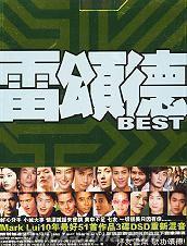 『雷頌徳 BEST (香港版)』
