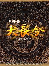 『大長今 Original Sound Track (台湾版)』