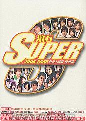 『滾石 SUPER 2004-2005 新歌+精選 超選集 (シンガポール版)』