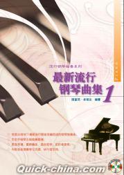 『最新流行鋼琴曲集 Vol.1』