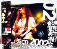 『2002香港演唱会』