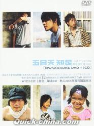 『知足 最真傑作選 2005 (台湾版)』