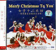 『世界著名聖誕音楽専輯 Merry Christmas To You』
