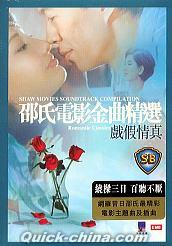 『邵氏電影金曲精選 戲假情真 Romantic Classics (香港版)』