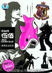 『伍佰＆China Blue 2005演唱会全記録』