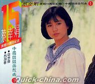 『演唱15周年紀念 中国娃娃回想曲1(台湾版)』