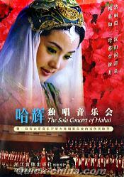 『独唱音楽会 The Solo Concert of Hahui』