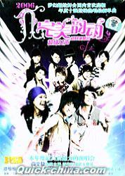 『2006年超級女声完美韻動巡回演唱会』